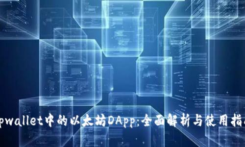 tpwallet中的以太坊DApp：全面解析与使用指南