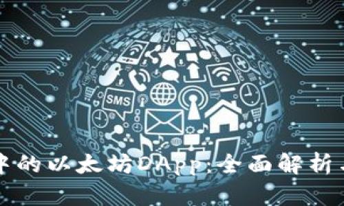 tpwallet中的以太坊DApp：全面解析与使用指南
