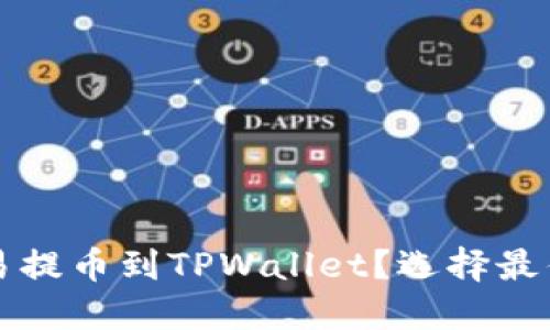 如何将欧易提币到TPWallet？选择最优通道指南