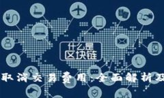 TPWallet取消交易费用：全面