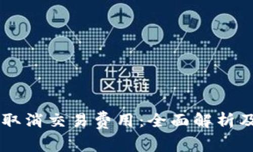 TPWallet取消交易费用：全面解析及影响分析