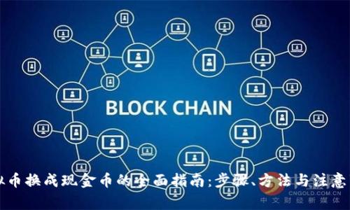 虚拟币换成现金币的全面指南：步骤、方法与注意事项