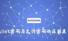 tpWallet密码与支付密码的区