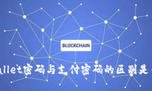 tpWallet密码与支付密码的区别是什么？