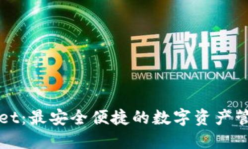TPWallet：最安全便捷的数字资产管理工具