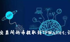 如何将交易所的币提取到
