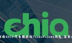 如何将SHIB代币转移到Tok