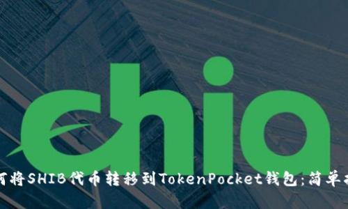如何将SHIB代币转移到TokenPocket钱包：简单指南