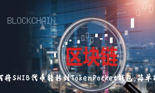 如何将SHIB代币转移到TokenPocket钱包：简单指南