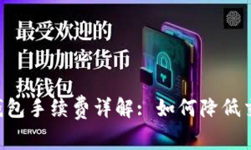 TokenPocket钱包手续费详解: 如何降低交易成本与风险