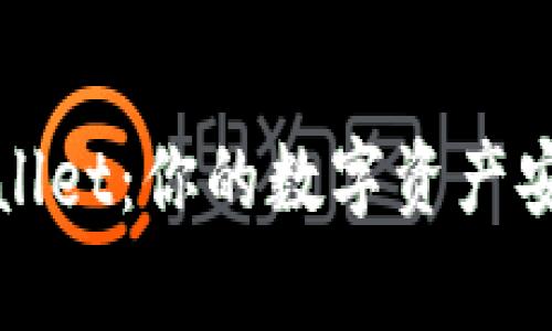 Pig TPWallet：你的数字资产安全守护者