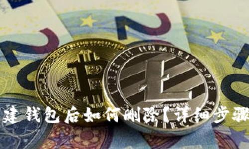 TPWallet创建钱包后如何删除？详细步骤与注意事项