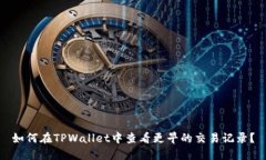 如何在TPWallet中查看更早的