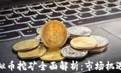
越南虚拟币挖矿全面解析：市场机遇与挑战