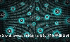 如何使用TPWallet创建KB钱包