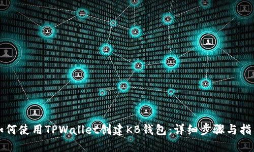 如何使用TPWallet创建KB钱包：详细步骤与指导
