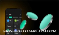 如何将TPWallet中的数字货币