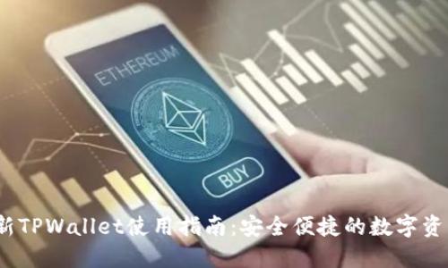2023年最新TPWallet使用指南：安全便捷的数字资产管理工具