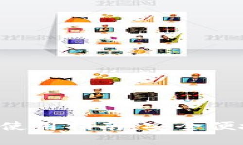2023年最新TPWallet使用指南：安全便捷的数字资产管理工具