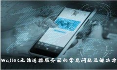 TPWallet无法连接服务器的常