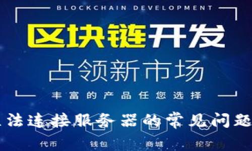 TPWallet无法连接服务器的常见问题及解决方案