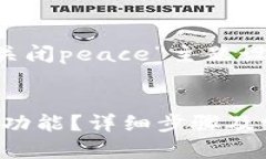 下面是为“tpwallet如何关闭