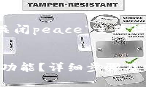 下面是为“tpwallet如何关闭peace”主题设计的、关键词及内容大纲。

### 
tpwallet如何关闭Peace功能？详细步骤及常见问题解析