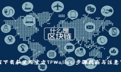 如何下载和使用官方TPWa