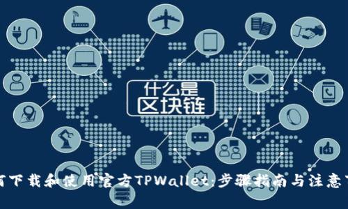 如何下载和使用官方TPWallet：步骤指南与注意事项