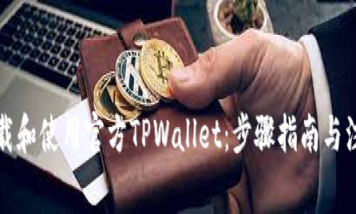 如何下载和使用官方TPWallet：步骤指南与注意事项