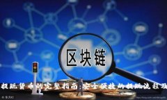 TPWallet提现货币的完整指南