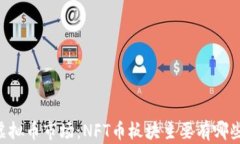 了解虚拟币市场：NFT币板