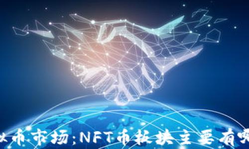 
了解虚拟币市场：NFT币板块主要有哪些币种？