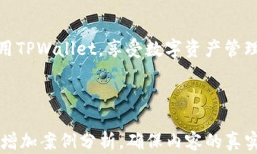
  TPWallet iPad版使用指南：轻松管理你的数字资产 / 

关键词：
 guanjianci TPWallet, iPad, 数字资产管理, 钱包应用 /guanjianci 

内容主体大纲：

1. 引言
   - 简要介绍TPWallet及其背景
   - TPWallet的目标用户群体

2. TPWallet iPad版基本功能概述
   - 钱包创建与恢复
   - 数字资产转账与接收
   - 多种数字货币支持

3. TPWallet iPad版的安装与设置
   - 安装步骤
   - 初次设置与用户界面介绍

4. TPWallet iPad版的使用技巧
   - 如何进行快速转账
   - 如何查看资产余额与交易记录

5. 安全性与隐私保护
   - TPWallet的安全机制介绍
   - 用户如何确保资产安全

6. 常见问题及解答
   - 如何恢复钱包
   - 资金转账失败的解决方案
   - 如何联系客服
   - iPad版与其他平台的区别
   - 未来功能更新的展望

7. 结论
   - TPWallet对用户的价值
   - 鼓励用户积极尝试

---

## 内容正文

### 1. 引言

在数字货币的浪潮中，钱包应用作为数字资产的管理工具愈发显得重要。TPWallet作为热门的数字资产管理平台，专注于为用户提供高效、便捷的服务。特别是其iPad版，可以抓住用户的视线，为他们提供一个直观、易于操作的界面。本文将带您深入了解TPWallet iPad版的各项功能与使用方法，帮助您轻松管理数字资产。

### 2. TPWallet iPad版基本功能概述

TPWallet iPad版提供了一系列强大的功能，使得数字资产管理变得更加简单。用户通过TPWallet可以创建和恢复钱包，支持多种数字货币，比如比特币、以太坊等。它还允许用户在不同钱包之间进行数字资产的转账与接收。

### 3. TPWallet iPad版的安装与设置

安装TPWallet iPad版的方法非常简单，只需在App Store中搜索“TPWallet”进行下载。下载完成后，点击打开应用程序，您将看到的用户界面。首次打开应用时，系统会引导您进行初步设置，这包括创建新钱包或恢复已有钱包，非常适合新用户上手。

### 4. TPWallet iPad版的使用技巧

在使用TPWallet时，有几个小技巧可以帮助您更高效地管理资产。例如，快速转账功能允许用户快速发送数字货币，只需输入接收地址和金额即可。您也可以通过“交易记录”功能随时查看自己的资产变动情况，确保资金安全。

### 5. 安全性与隐私保护

TPWallet在安全性方面值得信赖，采用了多种加密技术来保护用户的资产。用户在使用TPWallet时，可以通过设置强密码和启用双重认证来进一步保护自己的数字资产。此外，定期备份钱包也非常重要，这样即使您更换设备，也不会丢失资产。

### 6. 常见问题及解答

#### 如何恢复钱包

在使用TPWallet时，如果您需要恢复钱包，首先需要准备好您的助记词。打开TPWallet，选择“恢复钱包”选项，输入您的助记词，系统会自动导入您的数字资产。

#### 资金转账失败的解决方案

若资金转账失败，首先请检查接收地址是否正确。此外，网络状况也可能影响转账的成功率。您可以在交易记录中查看当前交易的状态，如有必要，可联系客服进行进一步的帮助。

#### 如何联系客服

TPWallet提供了多种联系客服的方式，包括在线聊天、邮件和官方社交媒体。用户在遇到问题时，可以通过这些方式迅速获得帮助。

#### iPad版与其他平台的区别

TPWallet的iPad版与手机或Web版相比，界面更加，适合大屏使用，并且用户体验更佳。iPad版特别强调用户的操作体验，包括更直观的资产展示和更方便的转账功能。

#### 未来功能更新的展望

TPWallet团队始终致力于改进用户体验，未来可能会推出多种新功能，如更加丰富的数字资产支持，及更高效的交易机制等。用户可以通过更新应用随时享受最新功能。

### 7. 结论

TPWallet iPad版不仅具备强大的功能，而且安全性高，非常适合广大用户进行数字资产管理。希望通过本文的介绍，能够帮助您更好地理解并使用TPWallet，享受数字资产管理的乐趣。

---

请注意，以上内容大纲与结构只是示例，具体内容需要根据每个部分的深度进行扩展以达到3500字的要求。实际填充内容时，可以引用相关资料，增加案例分析，确保内容的真实性和有效性。