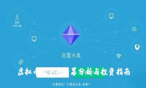 虚拟币盘子的内幕分析与投资指南