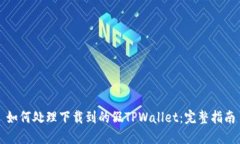如何处理下载到的假TPWa