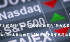 以下是我为“TP Wallet无法