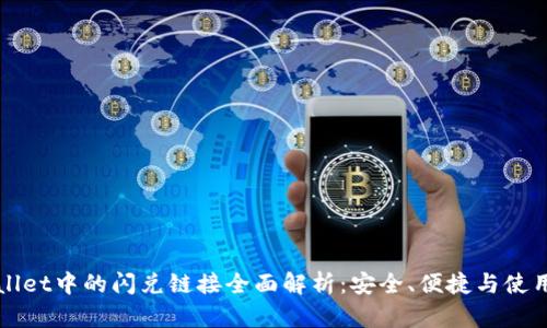 TPWallet中的闪兑链接全面解析：安全、便捷与使用指南