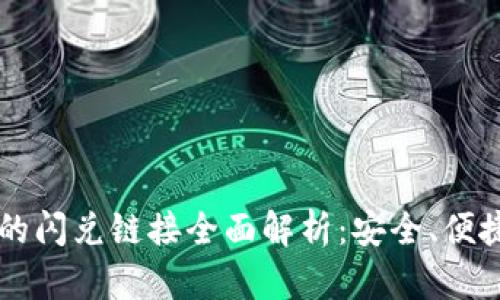 TPWallet中的闪兑链接全面解析：安全、便捷与使用指南