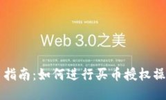 TPWallet新手指南：如何进行