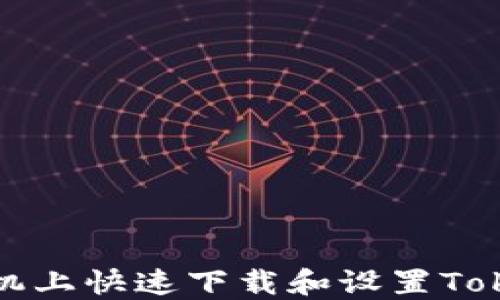 
如何在苹果手机上快速下载和设置TokenPocket钱包
