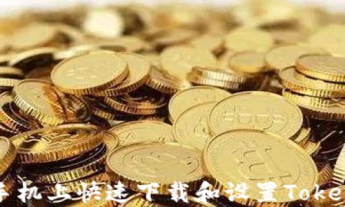 
如何在苹果手机上快速下载和设置TokenPocket钱包