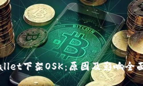 TPWallet下架OSK：原因及影响全面解析