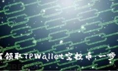 ### 如何领取TPWallet空投币