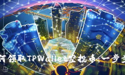 ### 如何领取TPWallet空投币：一步步详细指南