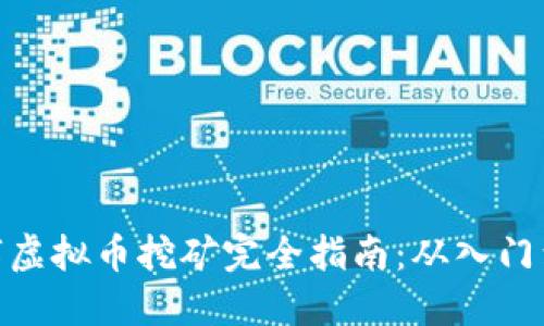 : 数字虚拟币挖矿完全指南：从入门到精通