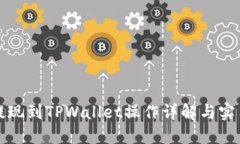 欧易提现到TPWallet操作详解