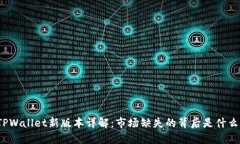 TPWallet新版本详解：市场缺