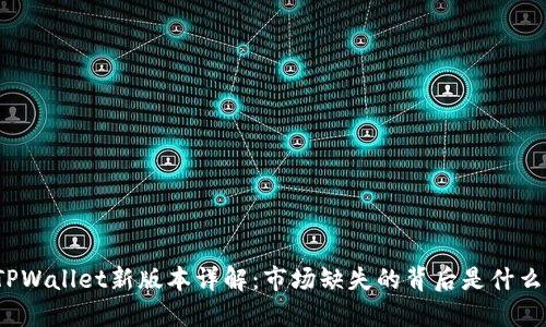 TPWallet新版本详解：市场缺失的背后是什么？