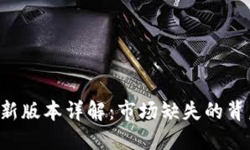 TPWallet新版本详解：市场缺失的背后是什么？